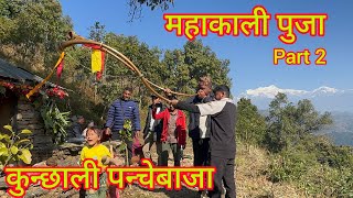 महाकाली पुजा लमजुङ जिता 1 रायपाली 2081.09.05 कुन्छाली पन्चेबाजा(9846019626) साथमा