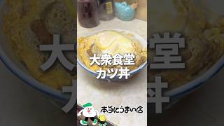 安くてうまい！大衆食堂のカツ丼