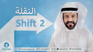 المستويات العصبية المنطقية لعمل الـShift ج2 - صلاح الراشد