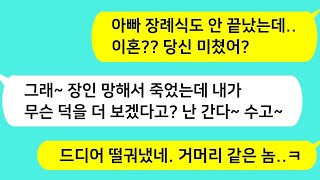 썰방톡 부자 친정아빠가 쫄딱망해 돌아가시자 장례식장에서 이혼 선언한 남편  얼마 후 내게 달려와 싹싹 빌게 되는데  감동사연 카톡썰 썰극장 톡톡사이다 톡톡드라마 사이다사연