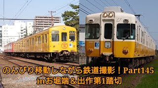 のんびり移動しながら鉄道撮影！Part145(inお堀端＆出作第1踏切)