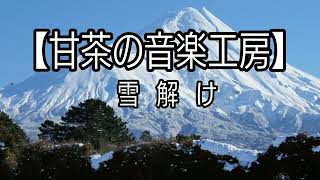 【著作権フリー音楽】心に優しい春のメロディー♪(雪解け・イメージ動画)