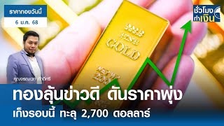 ราคาทองวันนี้ : ทองลุ้นข่าวดี ดันราคาพุ่ง เก็งทะลุ 2,700 ดอลลาร์ | TNN ชั่วโมงทำเงิน | 06-01-68