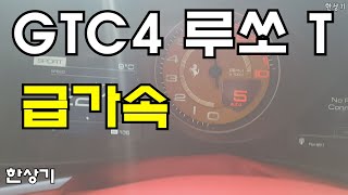 페라리 GTC4 루쏘 T 급가속(Ferrari GTC4 Lusso T Acceleration) - 2018.03.06