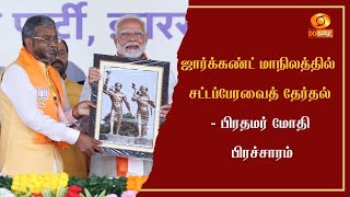 ஜார்க்கண்ட் மாநிலத்தில் சட்டப்பேரவைத் தேர்தல் - பிரதமர் மோதி பிரச்சாரம்