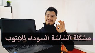 مشكلة الشاشة السوداء للابتوب | عدم اشتغال اللابتوب