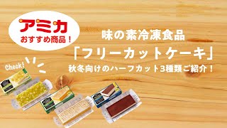 味の素冷凍食品　フリーカットケーキ（洋梨とぶどう、かぼちゃタルト、ティラミス）