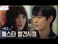 [2화예고 Full] 소속사 사무실서 풀타임 근무하는 톱스타가 있다?! #별똥별 EP.2