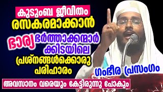 ഭാര്യ ഭർത്താക്കന്മാർക്കിടയിലെ  പ്രശ്നങ്ങൾക്കൊരു പരിഹാരം │ അവസാനം വരെയും കേട്ടിരുന്നു പോകും...