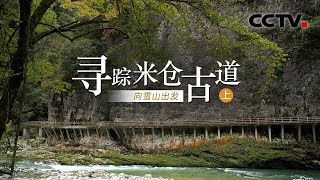 《寻踪米仓古道》（上） 向雪山出发 | CCTV纪录