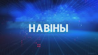 Новости Гомельской области 22.02.2025