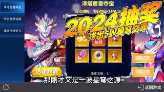 奥特曼传奇英雄氪金小号：2024抽奖，求出5W星穹之源！