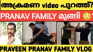 PRAVEEN PRANAV, പറ്റിച്ചു, പറ്റിച്ചു അവസാനം നന്നായി പറ്റി 🙄#praveenpranav