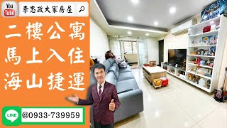 【賀成交，已售出】售🏠土城中央路│二樓公寓免整理立即住│日月光商場│海山捷運活巷進出➤李忠政大家房屋0933739959│土城房地產│買房賣屋│土城長庚│土城日月光│土城重劃區│李忠政大家房屋土城房屋