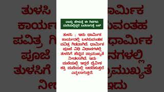 ವಾಸ್ತು ಹೇಳುತ್ತೆ ಈ ಗಿಡಗಳು ಮನೆಯಲ್ಲಿದ್ದರೆ ಬದಲಾಗುತ್ತೆ ಲಕ್part 3#useful #kannadafact