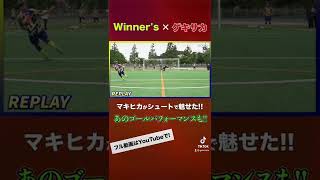 【WINNER'Sコラボ】イングランド式シュート対決でマキヒカが魅せた！ #shorts