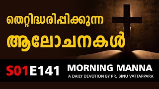 തെറ്റിദ്ധരിപ്പിക്കുന്ന ആലോചനകൾ | Morning Manna Message | Short Christian Malayalam Message 2022