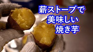 薪ストーブでおいしい焼き芋