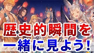 【グラブル】グラブル生放送 夏真っ盛り！SP　歴史的瞬間を一緒に見よう！（ライブ）（ミラー放送）「グランブルーファンタジー」