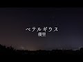 ベテルギウス 優里 歌詞動画