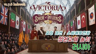 빅토리아3 v1.7.6 그레이트게임 러시아