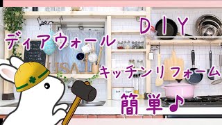 【DIY】100均とディアウォールで簡単おしゃれキッチンの作り方【棚も増えて収納もアップ】