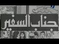 فيلم جناب السفير بطولة سعاد حسني سنة 1966