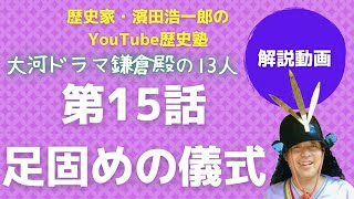 【鎌倉殿の13人】第15回　足固めの儀式