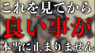 ※ほとんどの方は見れません もし見れた方は 激変します。貴方にとてつもなく良い事が起こります。この動画を必ず今のうちにご覧下さい。この動画を必ず見ておいて下さい。願いが叶います 不思議な力のある動画】