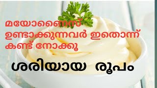 റെസ്റ്ററന്റ് സ്റ്റൈലിൽ മയോണൈസ് സിമ്പിൾ ആയി ഉണ്ടാക്കാം | TASTY MAYONNAISE RECIPE #mayonnaise malayala