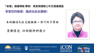 「安康」健康網絡線上中文講座 掌管你的健康: 腦退化全面睇 黃鄭倩兒護士