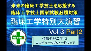 臨工特別大演習第３回（コンピュータのハードウェア：後編）