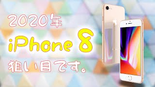 型落ちも安くて良いよ！ iPhone8のすすめ