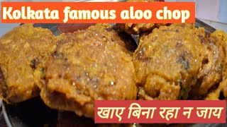 मसालेदार चटपटा तीखा आलू चाप  | Kolkata style aloor chop | Pratima ingredients.