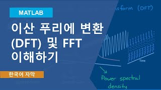 이산 푸리에 변환(DFT) 및 FFT 이해하기