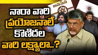 నారా వారి ప్రయోజనాలే కొణిదల వారి లక్ష్యాలా...? | Vtv News