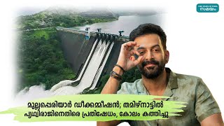 മുല്ലപ്പെരിയാർ ഡീക്കമ്മീഷൻ; തമിഴ്നാട്ടിൽ പൃഥ്വിരാജിനെതിരെ പ്രതിഷേധം, കോലം കത്തിച്ചു