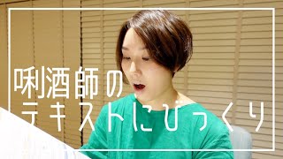 日本酒のことだけじゃないテキストにびっくり！教材紹介しながら勉強方法も分析っ【唎酒師編】