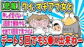 【2ch面白いスレ】マッチングアプリの女の子と5回くらい会ってるんやけど全然セ●クスできない【ゆっくり解説】