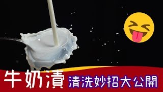 【極有效】衣物去漬超容易 三步輕鬆洗掉奶漬