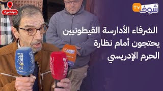 الشرفاء القيطونيين يحتجون أمام نظارة الحرم الإدريسي بعد قرار إعفاء فيلالي كاوزي من وزارة الأوقاف