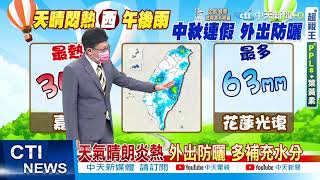 【戴立綱報氣象】中南部午後陣雨明顯 雨區行車小心｜中秋節高壓籠罩 晴朗天氣適宜賞月 @中天新聞CtiNews  20210915