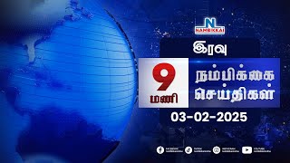 Nambikkai Headlines | Night 9 PM | 03-02-2025 | Nambikkai Online | நம்பிக்கை செய்திகள்