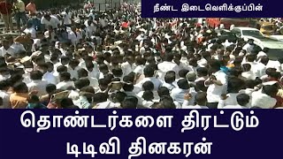 நீண்ட இடைவெளிக்குப்பின் வெளியே வந்த டிடிவி  - தொண்டர்களை திரட்டுகிறார்