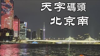 走進廣州的大街小巷—夜晚的天字碼頭 #北京南 #太平南