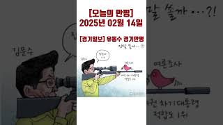 [오늘의 만평] 2025년 02월 14일  #politicalcartoons #시사만평 #뉴스