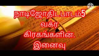 நாடிஜோதிட பாடம் 6 வக்ர கிரகங்கள் பிற கிரகங்களை தொடர்பு கொள்ளும் முறை