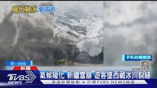 氣候暖化 新疆雪崩 遊客墜西藏冰川裂縫｜TVBS新聞 @TVBSNEWS01