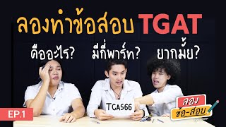 ลองข้อสอบ EP.1 | #TGAT รูปแบบใหม่ เริ่มใช้ใน TCAS66 ปีแรก!