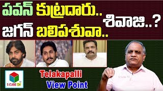 పవన్ కుట్రదారు జగన్ బలిపశువా .. శివాజీ ? | Telakapalli Viewpoint on Hero Shivaji Operation Garuda